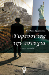 Γυρεύοντας την ευτυχία [αυτοβιογραφία]
