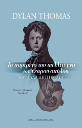 Το πορτρέτο του καλλιτέχνη ως νεαρού σκύλου: και άλλα διηγήματα