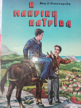 Η μακρινή πατρίδα