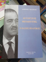 Αύγουστος Θεολογίτης - Ο Θάσιος πολιτικός