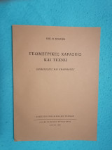 Βυζαντινά Σταυροθόλια με Νευρώσεις