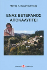 ΕΝΑ ΒΕΤΕΡΑΝΟΣ ΑΠΟΚΑΛΥΠΤΕΙ
