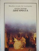 Διηγήματα