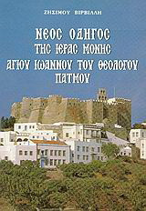 Νέος οδηγός της ιεράς μονής αγίου Ιωάννου του Θεολόγου Πάτμου