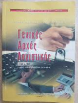 Γενικές αρχές λογιστικής