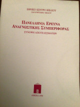 Πανελλήνια έρευνα αναγνωστικής συμπεριφορας: Σύνοψη αποτελεσμάτων