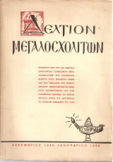 Δελτίον Μεγαλοσχολιτών, Δεκέμβριος 1949 - Ιανουάριος 1950