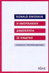 Η ΑΜΕΡΙΚΑΝΙΚΗ ΔΗΜΟΚΡΑΤΙΑ ΣΕ ΚΙΝΔΥΝΟ