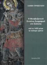 Η Μεταβυζαντινή εντοίχια ζωγραφική στη Σκόπελο από το 1453 μέχρι τα νεότερα χρόνια