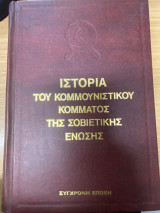 Ιστορία του Κομμουνιστικού Κόμματος της Σοβιετικής Ένωσης