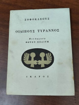 Οιδίπους Τύραννος