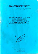 Ενημερωτικό Δελτίο Φροντιστηρίων Δημόκριτος (περιέχει τα θέματα για την εισαγωγή στην τριτοβάθμια εκπαίδευση από το 1983 μέχρι το 1991)