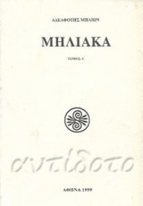 Μηλιακά – Τόμος Δ΄.