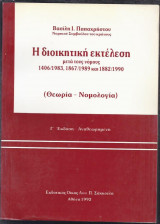 Η διοικητική εκτέλεση μετά τους ν. 1406/83, 1867/89 και 1882/90. Θεωρία-Νομολογία