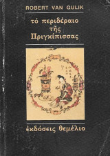 Το περιδέραιο της Πριγκίπισσας: Μια κινέζικη αστυνομική ιστορία βασισμένη σε αυθεντικές υποθέσεις της αρχαίας Κίνας: Με οκτώ εικόνες σχεδιασμένες από τον συγγραφέα με κινέζικη τεχνοτροπία