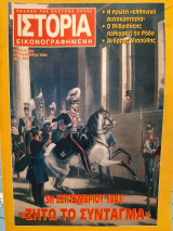 Ιστορία Εικονογραφημένη τεύχος 303