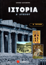 Ιστορία Α΄ Λυκείου (Τεύχος Β΄)