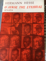 Ο λύκος της Στεππας
