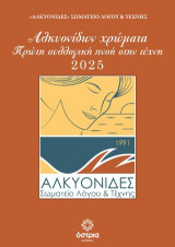 Αλκυονίδων χρώματα: Πρώτη συλλογική πνοή στην τέχνη