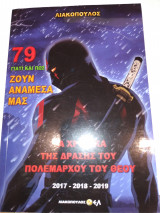 Γιατί και πως ζουν αναμεσά μας (79 ) Τα χρονικά της δράσης του πολέμαρχου του θεου