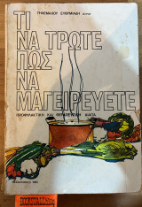 Τι να τρώτε πως να το μαγειρεύετε