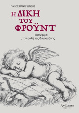 Η δίκη του Φρόυντ: Διάλειμμα στην αυλή της δικαιοσύνης