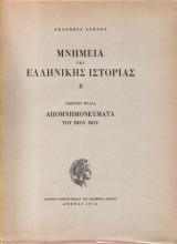 Μνημεία της Ελληνικής ιστορίας τόμος 8 Ψύλλα:Απομνημονεύματα του Βίου μου