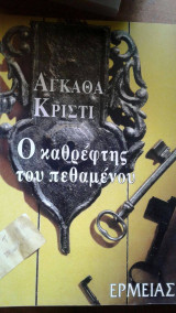 Ο ΚΑΘΡΕΦΤΗΣ ΤΟΥ ΠΕΘΑΜΕΝΟΥ