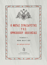 Ο Μέγας Συναξαριστής της Ορθοδόξου Εκκλησίας: Μην Μάρτιος