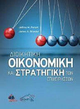 Διοικητική Οικονομική και Στρατηγική των Επιχειρήσεων