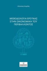 Μεθοδολογία Έρευνας στην Οικονομική του Περιβάλλοντος