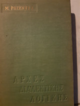Αρχες διαλεκτικης λογικης (μ.ροζενταλ ,1962)