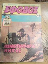 Έφοδος τεύχος 49