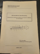 Οπλισμένο Σκυρόδεμα- Εισαγωγή στο σχεδιασμό με βάση το θεωρητικό υπόβαθρο των κανονισμών