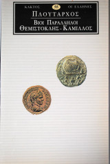 Πλούταρχος Βίοι Παράλληλοι Θεμιστοκλής- Κάμιλλος