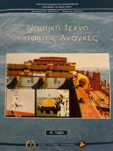 Ναυτική τέχνη έκτακτες ανάγκες Α τάξη τομέας ναυτικός ναυτιλιακός