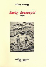 Ηχούς ανασασμοί: Ποίηση