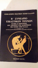 Β' Συνέδριο Εικαστικών Τεχνών