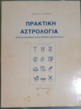 Πρακτική Αστρολογία