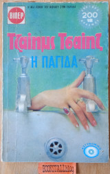 Η παγίδα