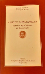 Η από των θλίψεων ωφέλεια κατά τον Άγιον Ιωάννην τον Χρυσόστομον