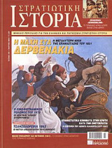 Στρατιωτική Ιστορία 103