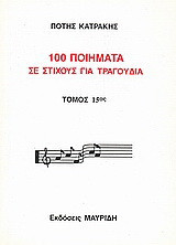 100 ποιήματα σε στίχους για τραγούδια: Μορφή παραδοσιακή