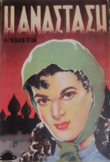 Η Ανάσταση