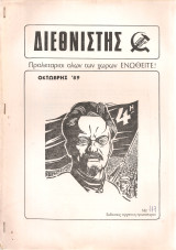 Διεθνιστής, Νο.117, Οκτώβρης 1989