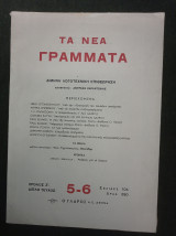 Τα Νέα Γράμματα, Χρόνος Ζ', Διπλό τεύχος αρ. 5-6, Ιούλης 1945