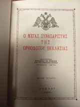Ο Μέγας Συναξαριστής της Ορθοδόξου Εκκλησίας