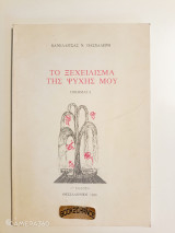 Το ξεχείλισμα της ψυχής μου Ενυπόγραφο