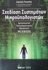 Σχεδίαση Συστημάτων Μικροϋπολογιστών