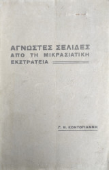 Άγνωστες Σελίδες απο τη Μικρασιάτικη Εκστρατεία